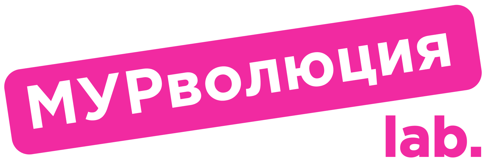 МУРволюция lab.